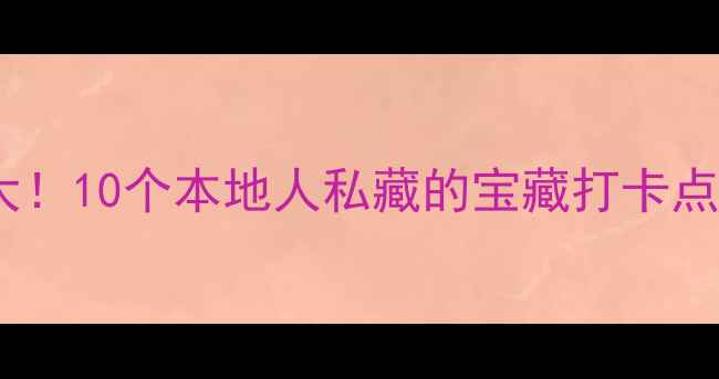 图片 🌟保定小众旅行地大！10个本地人私藏的宝藏打卡点，附保姆级攻略🚗1