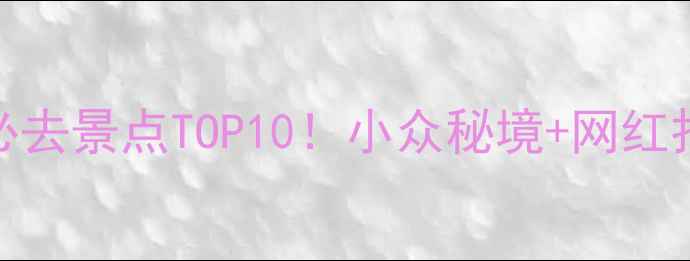 图片 🌟保定高碑店必去景点TOP10！小众秘境+网红打卡地全攻略🚗
