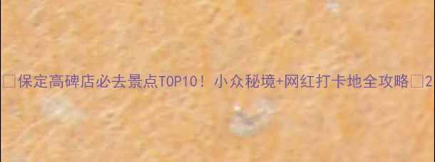 图片 🌟保定高碑店必去景点TOP10！小众秘境+网红打卡地全攻略🚗2