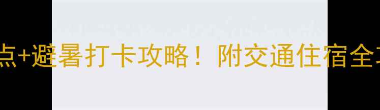 图片 🌟信宜天马山必玩景点+避暑打卡攻略！附交通住宿全攻略（附详细地图）2