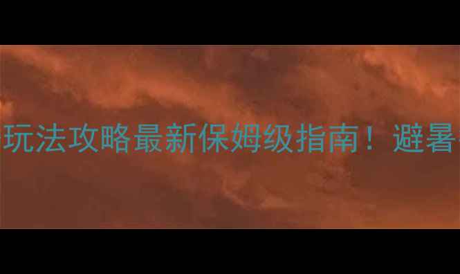 图片 🌟光雾山必去理由+玩法攻略最新保姆级指南！避暑徒步摄影全搞定📸1