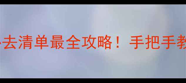 图片 🌟全国4A景区最新数据+必去清单最全攻略！手把手教你玩转国内精华景点🏞️