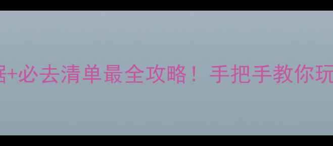图片 🌟全国4A景区最新数据+必去清单最全攻略！手把手教你玩转国内精华景点🏞️2