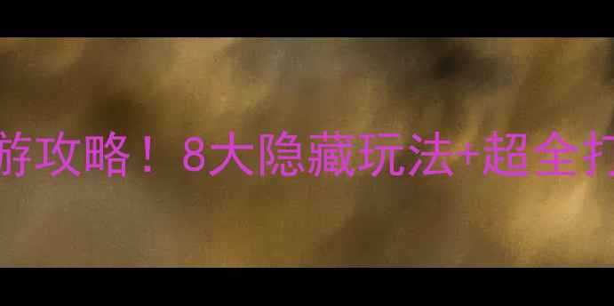 图片 🌟兴凯湖保姆级自驾游攻略！8大隐藏玩法+超全打卡清单，秋日必看🚗