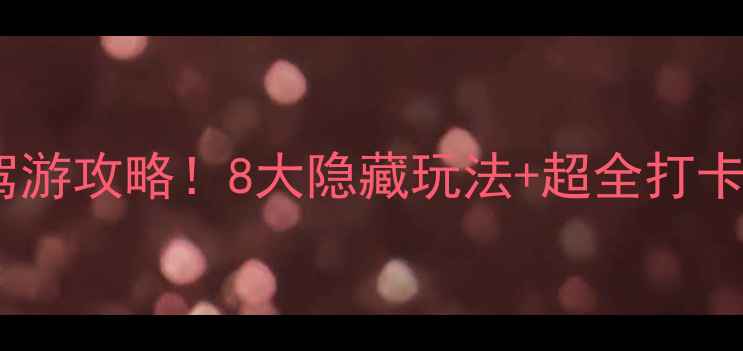 图片 🌟兴凯湖保姆级自驾游攻略！8大隐藏玩法+超全打卡清单，秋日必看🚗1