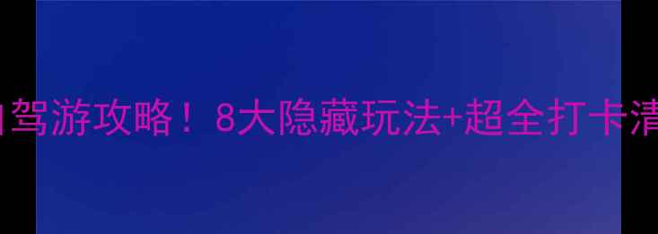 图片 🌟兴凯湖保姆级自驾游攻略！8大隐藏玩法+超全打卡清单，秋日必看🚗2