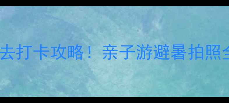 图片 🌟内江天河旅游度假区必去打卡攻略！亲子游避暑拍照全攻略（附交通住宿）🌟1