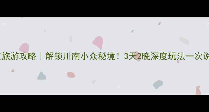 图片 🌟内江旅游攻略｜解锁川南小众秘境！3天2晚深度玩法一次说清！1