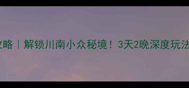 图片 🌟内江旅游攻略｜解锁川南小众秘境！3天2晚深度玩法一次说清！2