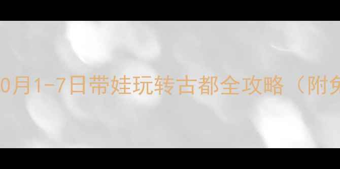 图片 🌟北京亲子游天花板！10月1-7日带娃玩转古都全攻略（附免费景点+错峰技巧）🎑1