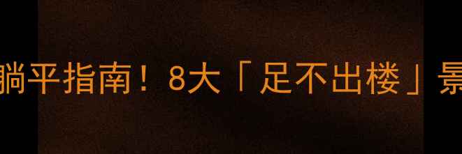图片 🌟北京周末游｜懒人躺平指南！8大「足不出楼」景点承包你的小假期✨