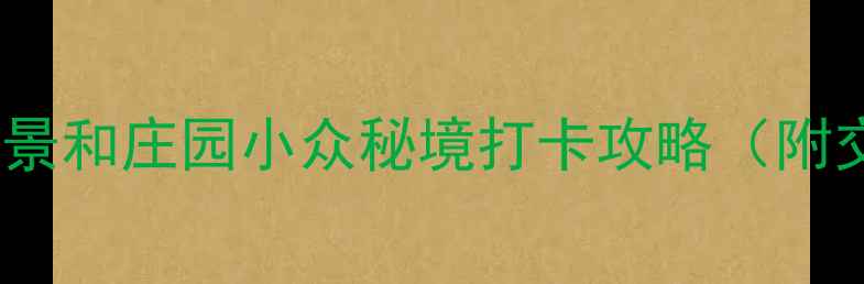 图片 🌟北京周边避暑新地标！景和庄园小众秘境打卡攻略（附交通+美食+住宿全攻略）1