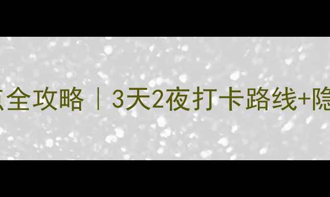 图片 🌟北京必去10大景点全攻略｜3天2夜打卡路线+隐藏机位+避坑指南📍