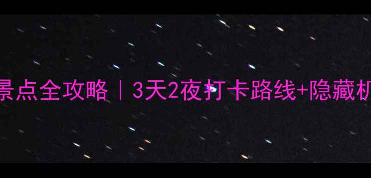 图片 🌟北京必去10大景点全攻略｜3天2夜打卡路线+隐藏机位+避坑指南📍2