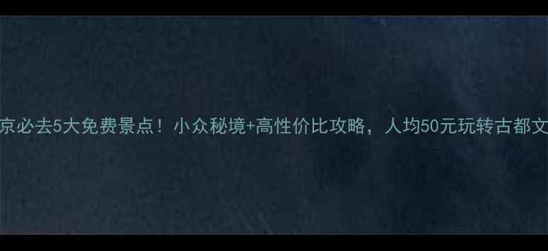 图片 🌟北京必去5大免费景点！小众秘境+高性价比攻略，人均50元玩转古都文化🌟