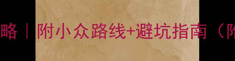 图片 🌟北京必去景点攻略｜附小众路线+避坑指南（附交通+拍照机位）