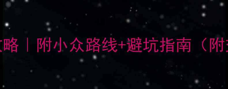 图片 🌟北京必去景点攻略｜附小众路线+避坑指南（附交通+拍照机位）2