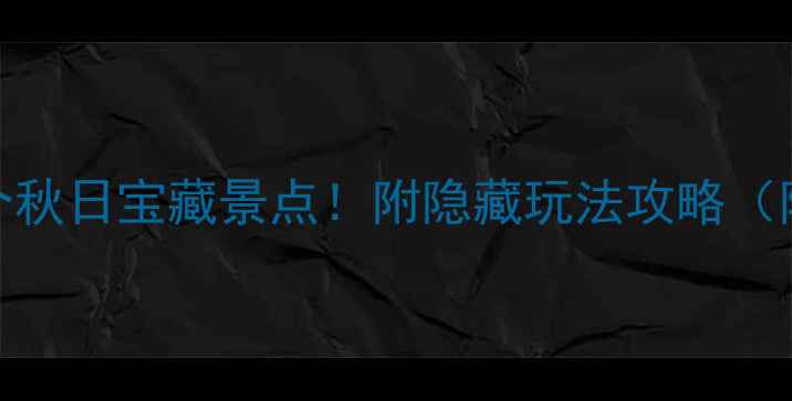 图片 🌟北京必打卡的10个秋日宝藏景点！附隐藏玩法攻略（附交通+拍照姿势）2