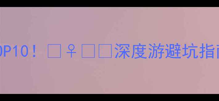 图片 🌟北京必玩TOP10！🚶♀️📸深度游避坑指南+小众玩法2