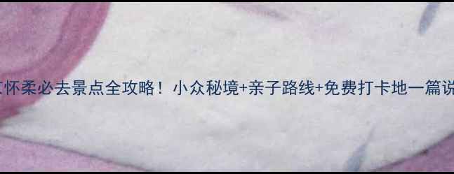 图片 🌟北京怀柔必去景点全攻略！小众秘境+亲子路线+免费打卡地一篇说清🚗1