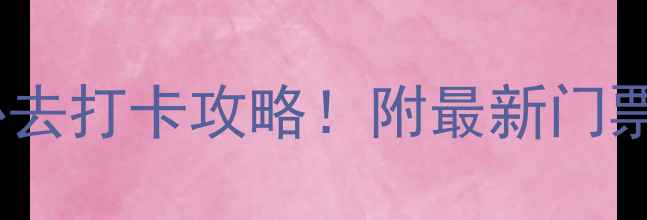 图片 🌟北京欢乐谷亲子必去打卡攻略！附最新门票+交通+隐藏玩法🎢1