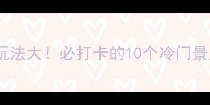 图片 🌟北京都城隐藏玩法大！必打卡的10个冷门景点+美食攻略🚗💰