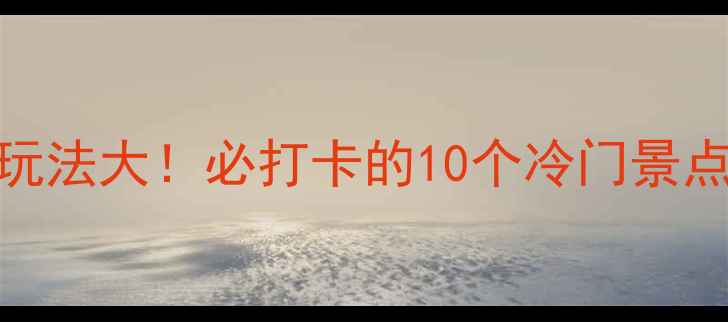 图片 🌟北京都城隐藏玩法大！必打卡的10个冷门景点+美食攻略🚗💰1