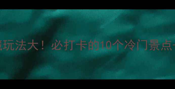 图片 🌟北京都城隐藏玩法大！必打卡的10个冷门景点+美食攻略🚗💰2