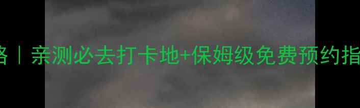 图片 🌟北京长城旅游攻略｜亲测必去打卡地+保姆级免费预约指南（附隐藏机位）2