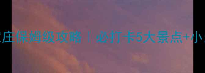 图片 🌟十一去哪玩？石家庄保姆级攻略｜必打卡5大景点+小众秘境+美食地图🌟1