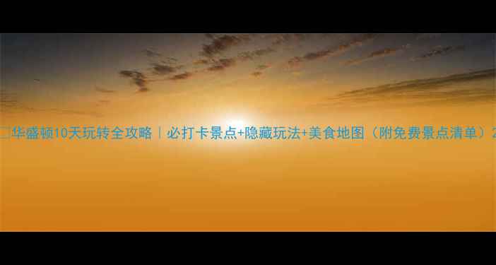 图片 🌟华盛顿10天玩转全攻略｜必打卡景点+隐藏玩法+美食地图（附免费景点清单）2