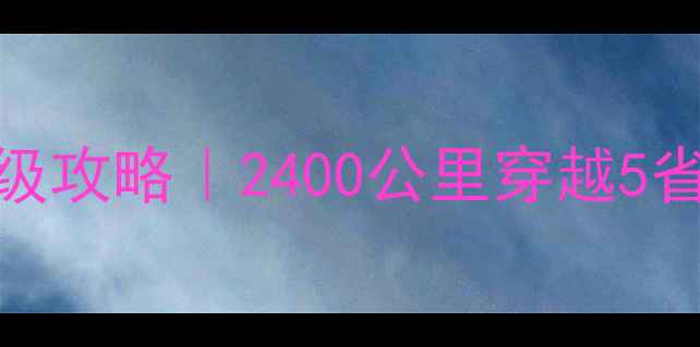 图片 🌟南京到深圳自驾游保姆级攻略｜2400公里穿越5省10城！新手必看避坑指南