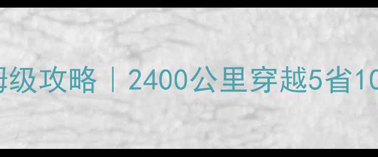图片 🌟南京到深圳自驾游保姆级攻略｜2400公里穿越5省10城！新手必看避坑指南2
