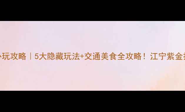 图片 🌟南京奥体必玩攻略｜5大隐藏玩法+交通美食全攻略！江宁紫金打卡新地标🚇