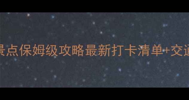 图片 🌟南京必去15+景点保姆级攻略最新打卡清单+交通美食全攻略📍2