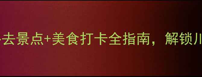 图片 🌟南充旅游攻略｜必去景点+美食打卡全指南，解锁川北小城隐藏玩法！2