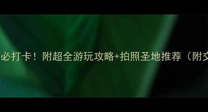 图片 🌟南昌阳明公园必打卡！附超全游玩攻略+拍照圣地推荐（附交通美食攻略）1