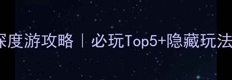图片 🌟南阳卧龙岗景区深度游攻略｜必玩Top5+隐藏玩法+保姆级交通指南📍