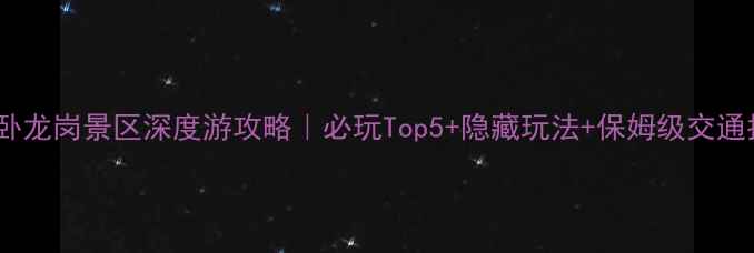 图片 🌟南阳卧龙岗景区深度游攻略｜必玩Top5+隐藏玩法+保姆级交通指南📍2