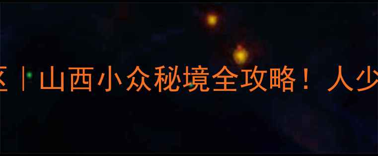 图片 🌟原平天牙山风景区｜山西小众秘境全攻略！人少景美还能拍大片📸2