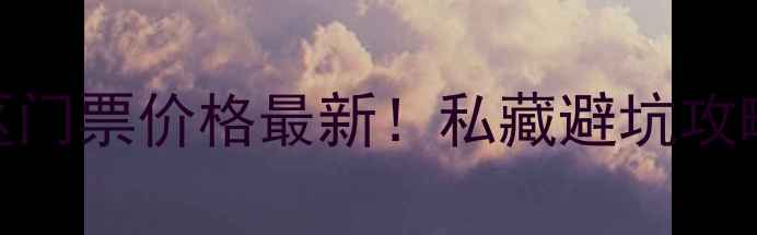 图片 🌟厦门双龙潭景区门票价格最新！私藏避坑攻略+必玩项目全🌟1