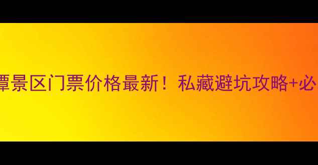 图片 🌟厦门双龙潭景区门票价格最新！私藏避坑攻略+必玩项目全🌟2