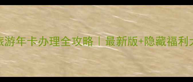 图片 🌟厦门旅游年卡办理全攻略｜最新版+隐藏福利大公开✨