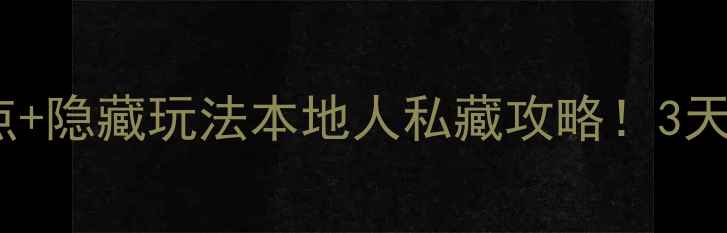 图片 🌟台北必玩10大景点+隐藏玩法本地人私藏攻略！3天2夜吃住行全包🏙️