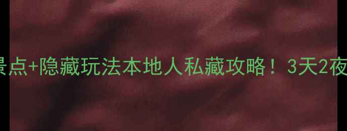 图片 🌟台北必玩10大景点+隐藏玩法本地人私藏攻略！3天2夜吃住行全包🏙️1