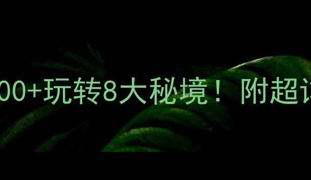 图片 🌟合肥出发去云南人均5000+玩转8大秘境！附超详细5天4晚自由行攻略📝2