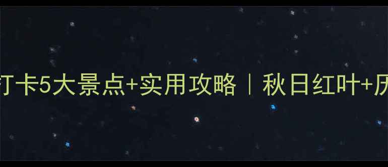 图片 🌟吉林北山必打卡5大景点+实用攻略｜秋日红叶+历史名山全攻略