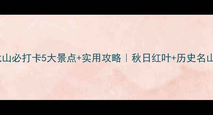 图片 🌟吉林北山必打卡5大景点+实用攻略｜秋日红叶+历史名山全攻略2