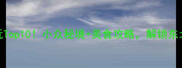 图片 🌟吉林辽源必玩Top10！小众秘境+美食攻略，解锁东北小城慢生活🌟