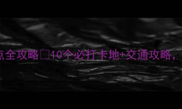 图片 🌟咸阳周边免费景点全攻略✨10个必打卡地+交通攻略，周末游太省心了！2